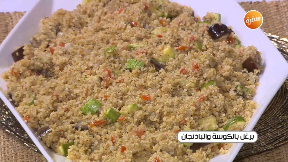 برغل بالكوسة و الباذنجان