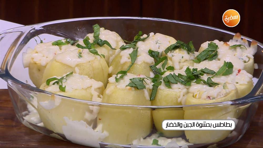 بطاطس بحشوة الجبنة والخضار