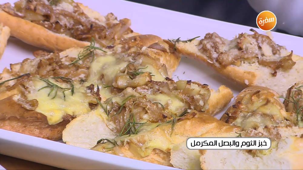 خبز الثوم و البصل المكرمل