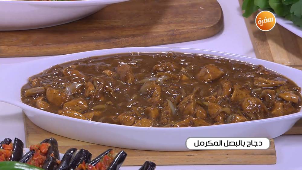دجاج بالبصل المكرمل
