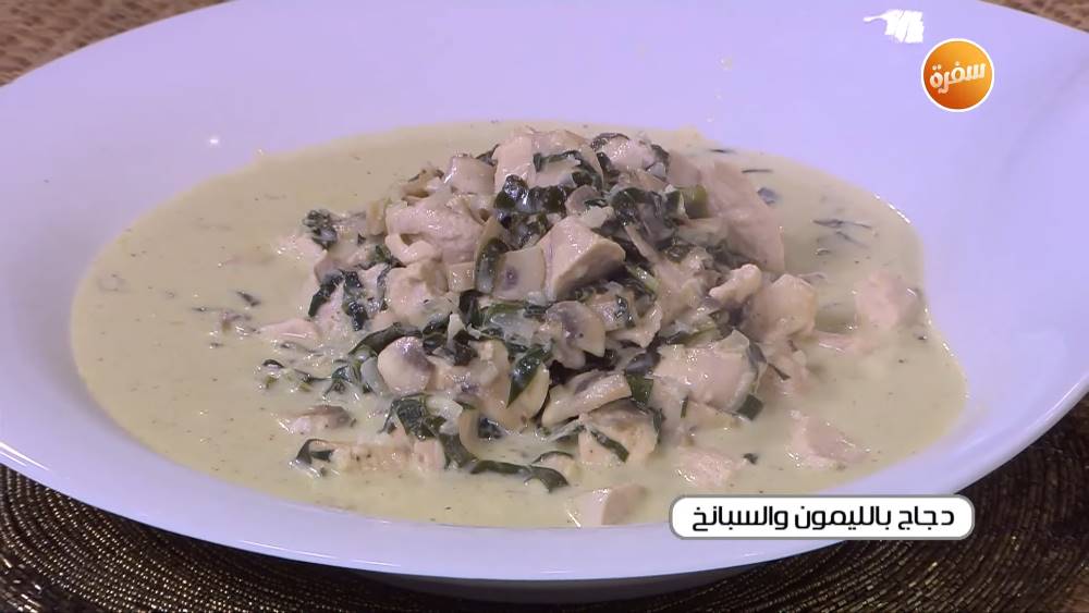 دجاج بالليمون والسبانخ