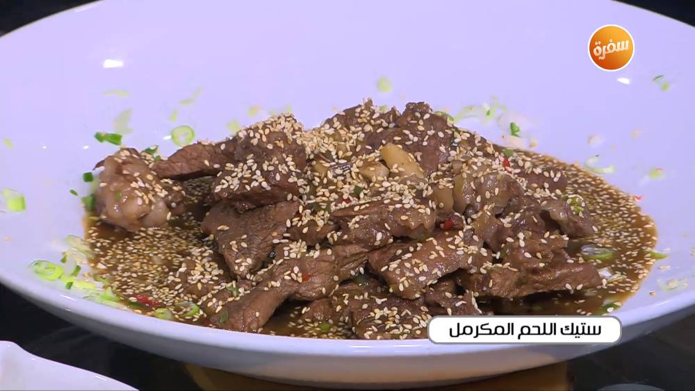 ستيك اللحم المكرمل