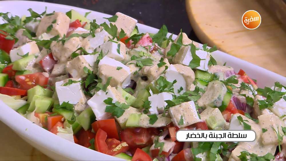 سلطة الجبنة بالخضار