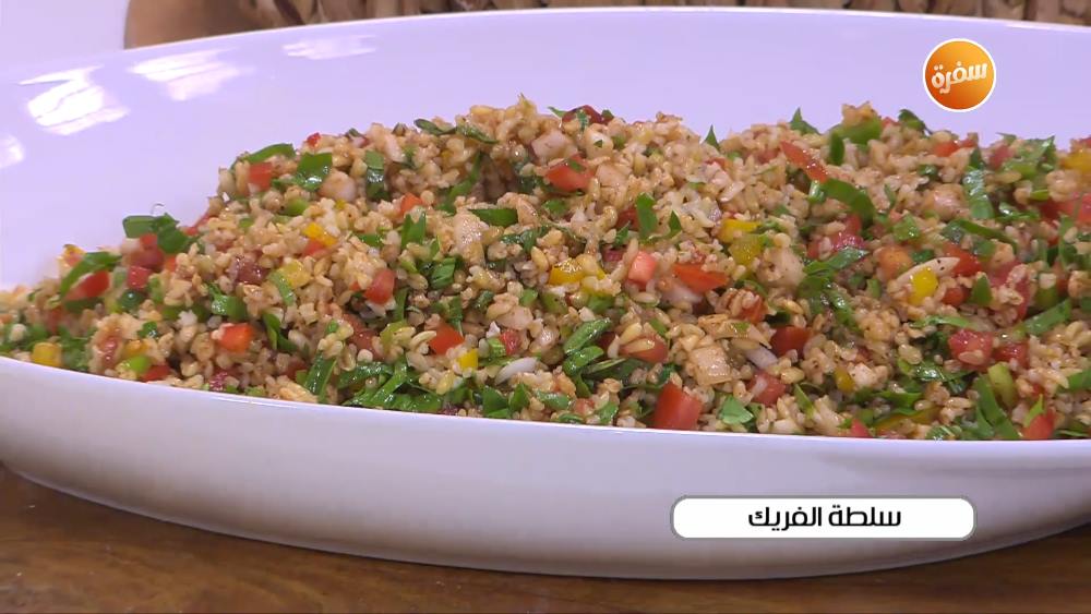 سلطة الفريك