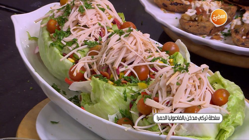 سلطة تركي مدخن بالفاصوليا الحمراء