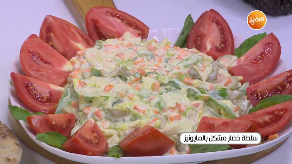 سلطة خضار مشكل بالمايونيز
