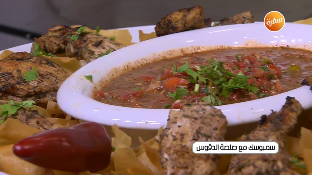 سمبوسك مع صلصة الدقوس