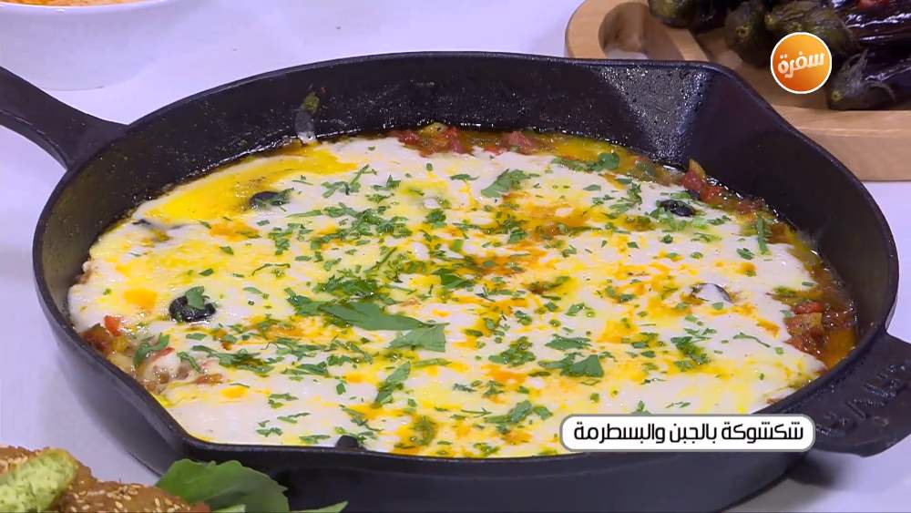 شكشوكة بالجبن والبسطرمة