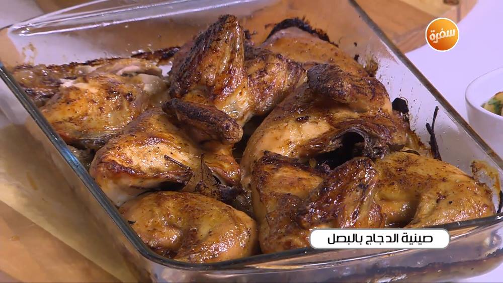 صينية الدجاج بالبصل
