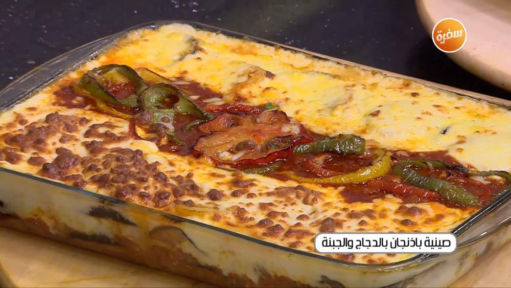 صينية باذنجان بالدجاج والجبنة
