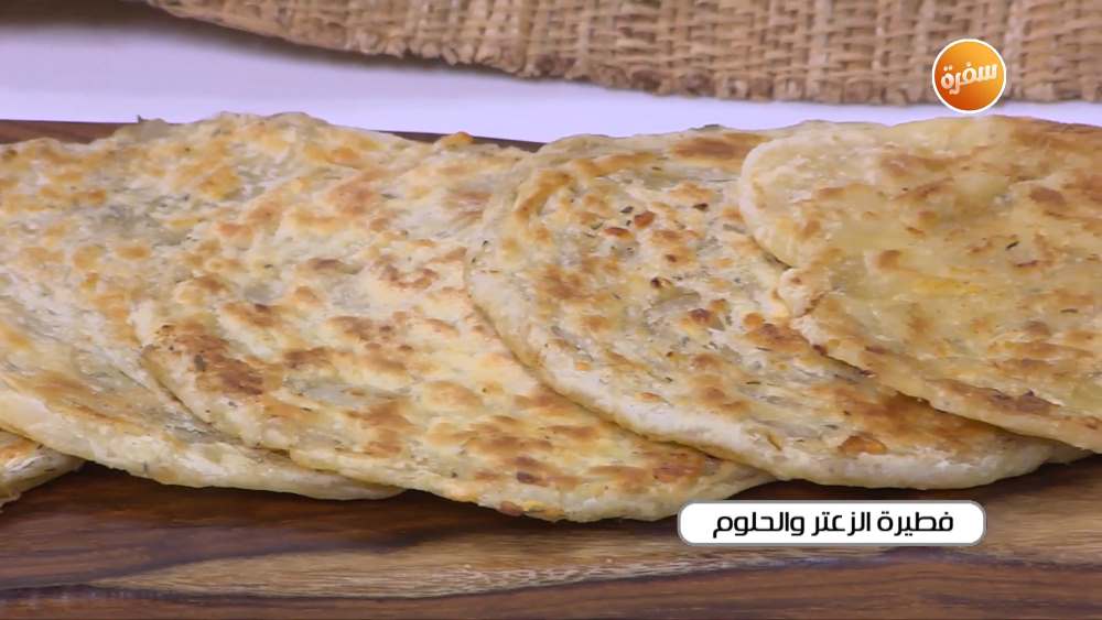 فطيرة الزعتر و الحلوم