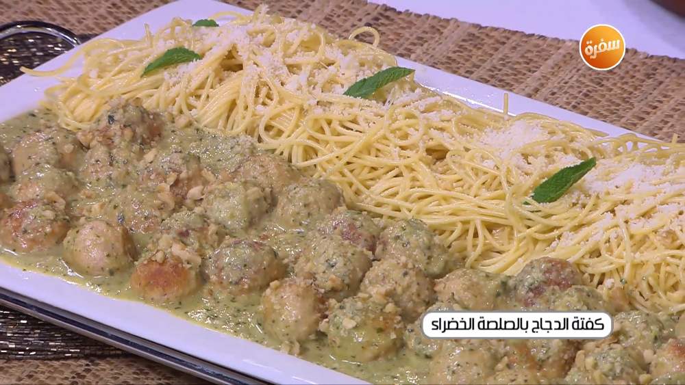 كفتة الدجاج بالصلصة الخضراء