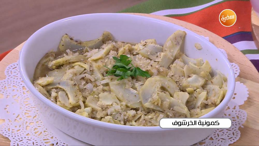 كمونية الخرشوف