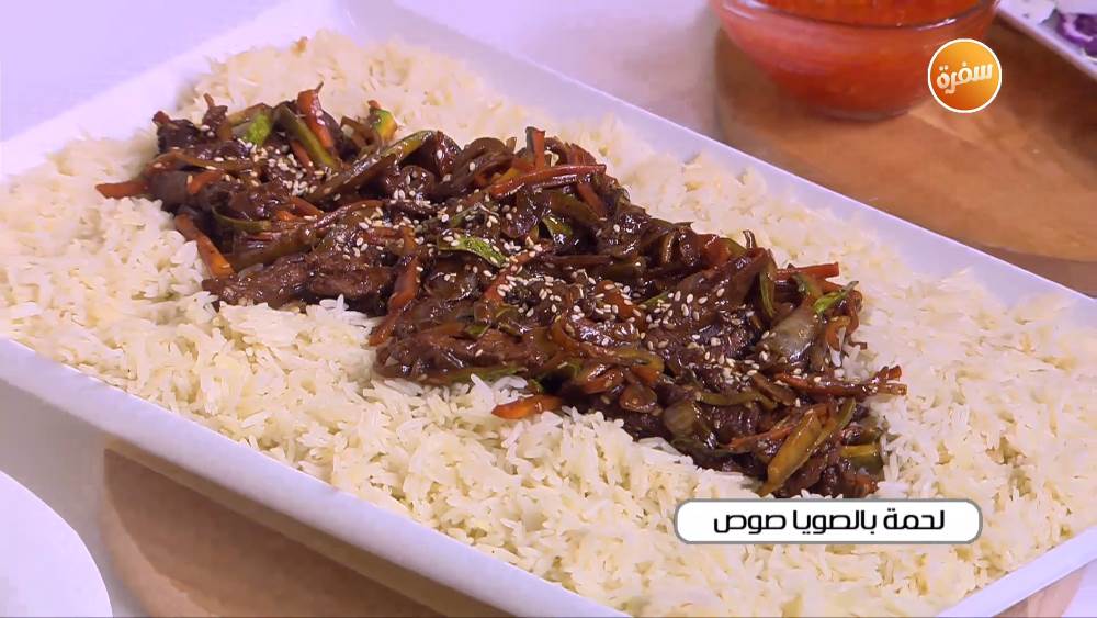 لحمة بالصويا صوص