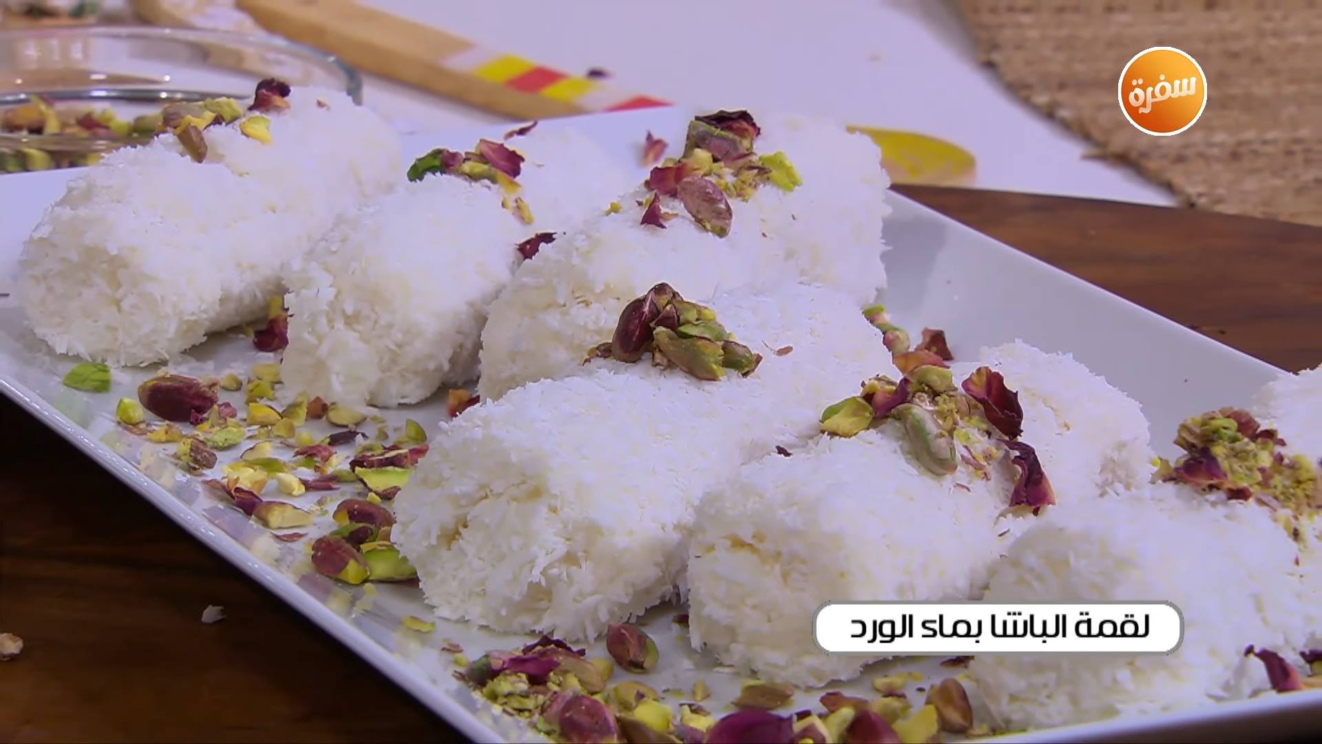 لقمة الباشا بماء الورد