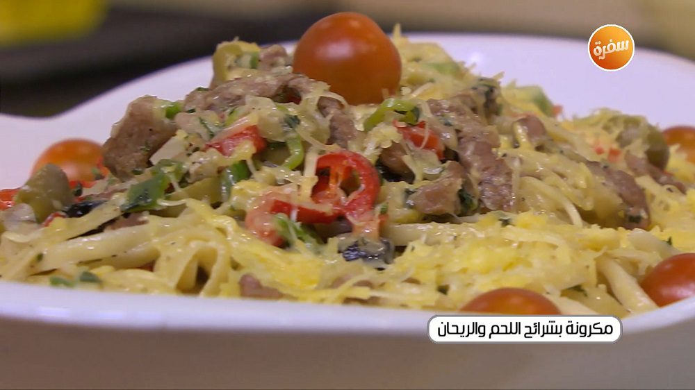 مكرونة بشرائح اللحم والريحان