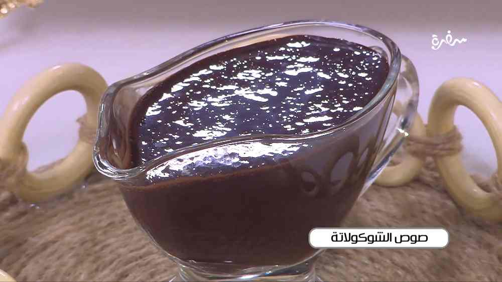 صوص الشوكولاتة