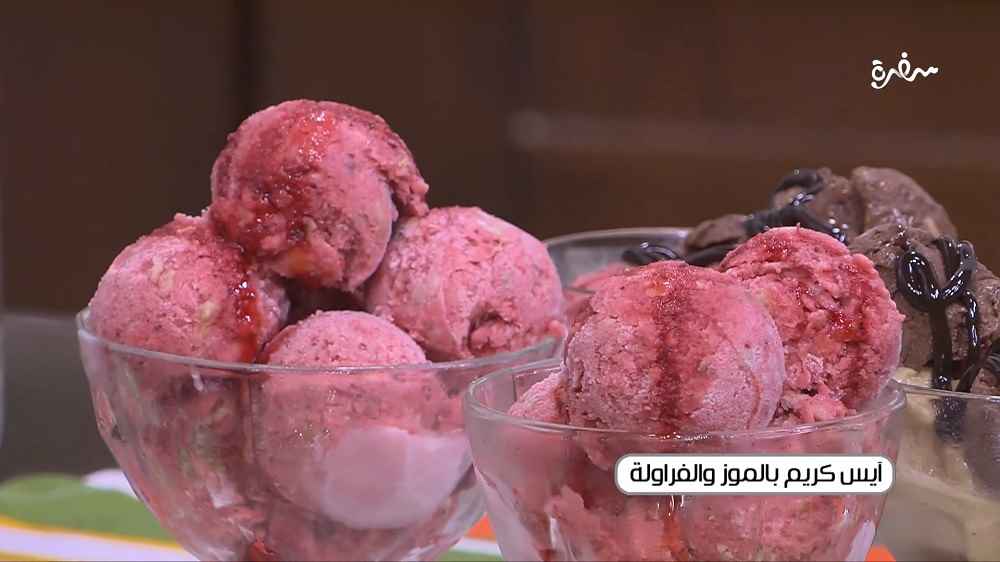 آيس كريم بالموز والفراولة