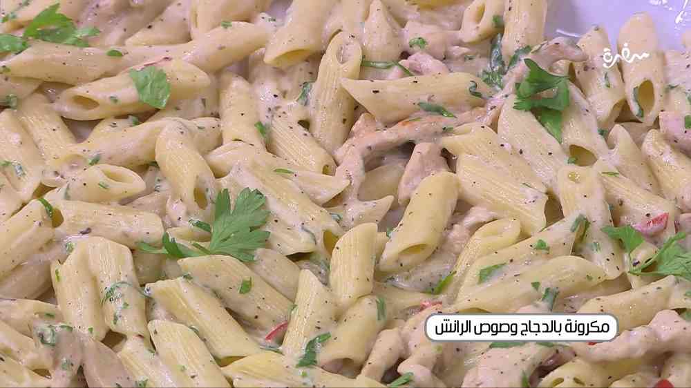 مكرونة بالدجاج وصوص الرانش