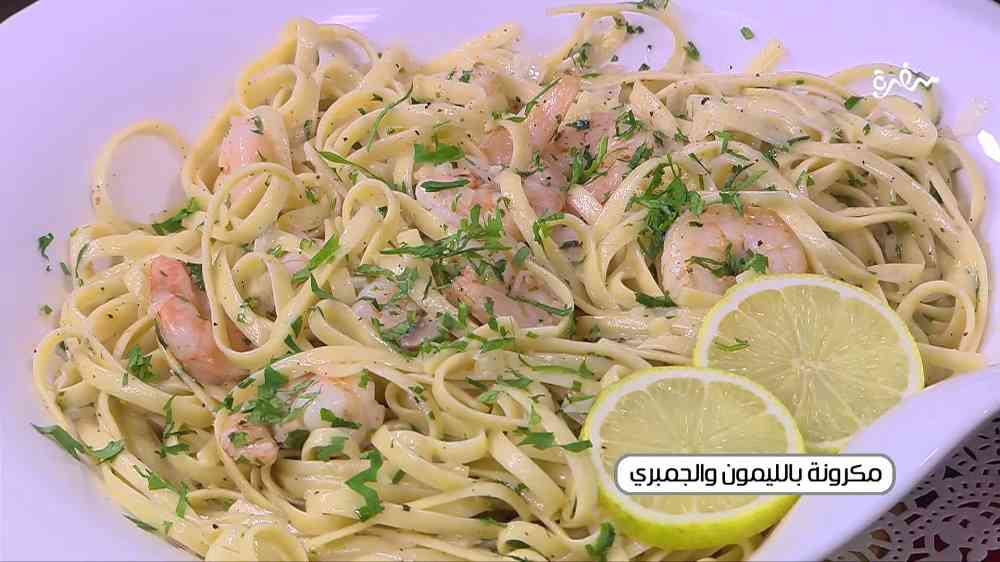 مكرونة بالليمون والجمبري