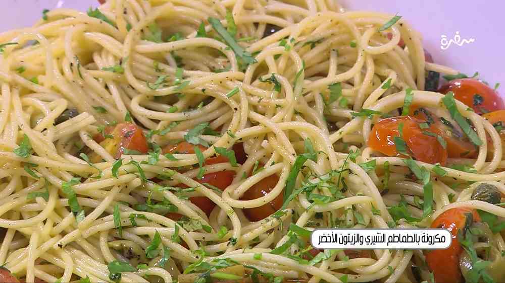 مكرونة بالطماطم الشيري والزيتون الأخضر