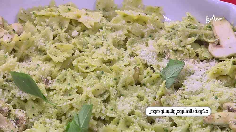 مكرونة بالمشروم والبيستو صوص