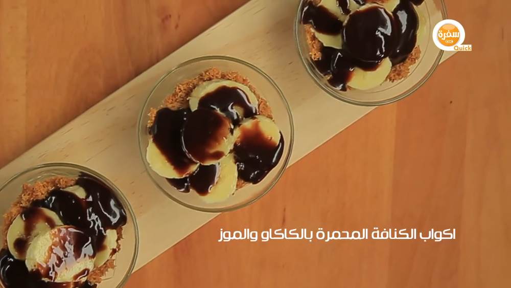 أكواب الكنافة المحمرة بالكاكاو و الموز