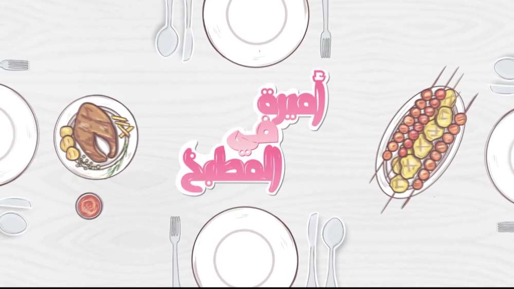 أميرة في المطبخ