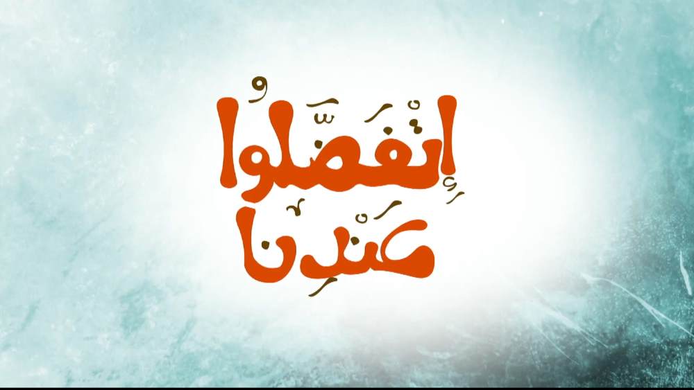 اتفضلوا عندنا