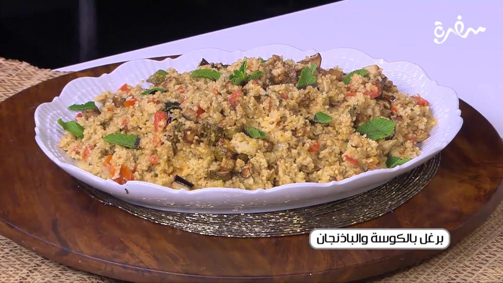 برغل بالكوسة و الباذنجان