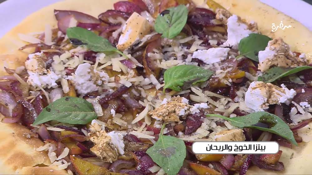 بيتزا الخوخ والريحان
