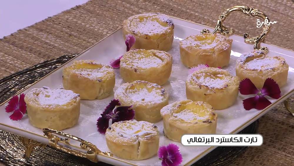 تارت الكاسترد البرتغالي