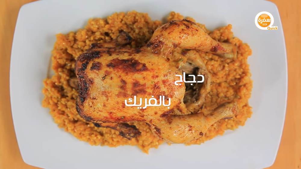 دجاج بالفريك