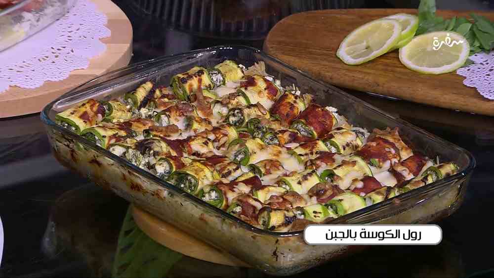 رول الكوسة بالجبن