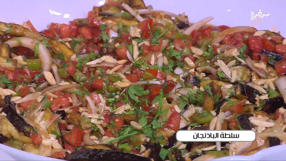 سلطة الباذنجان
