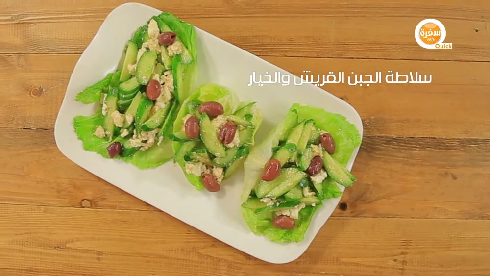 سلطة الجبن القريش والخيار