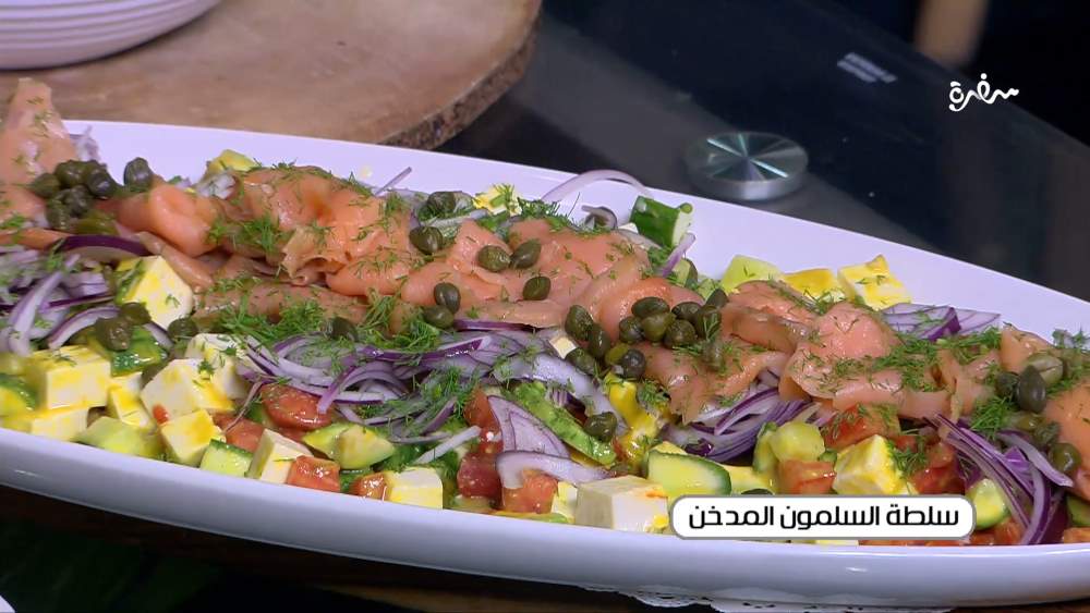 سلطة السلمون المدخن