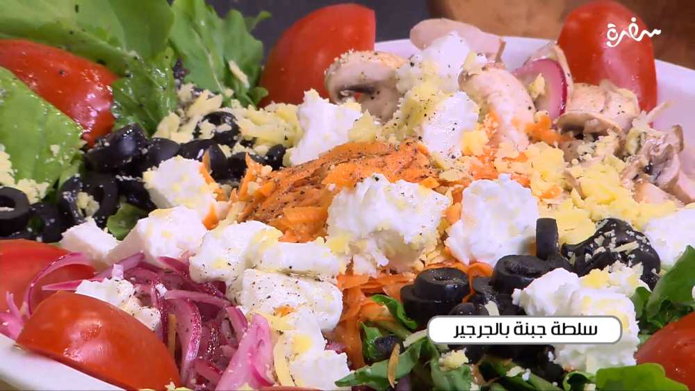سلطة جبنة بالجرجير