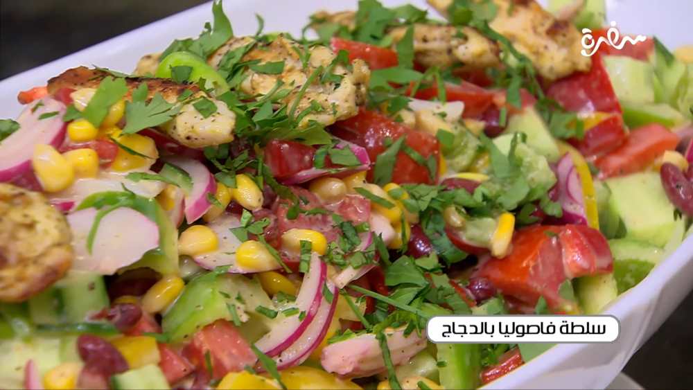 سلطة فاصوليا بالدجاج