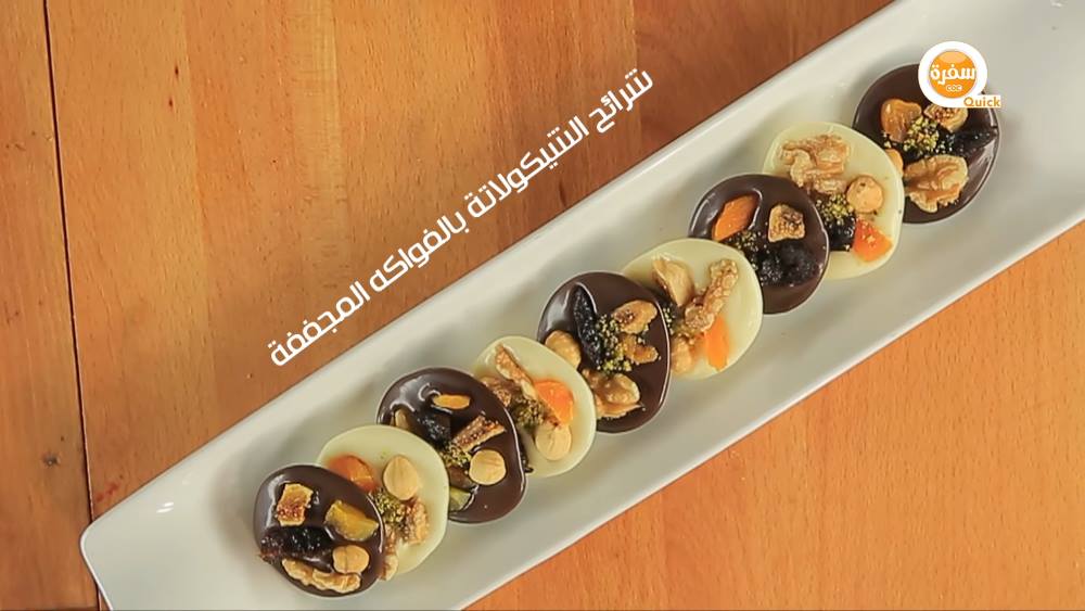 شرائح الشيكولاتة بالفواكه المجففة