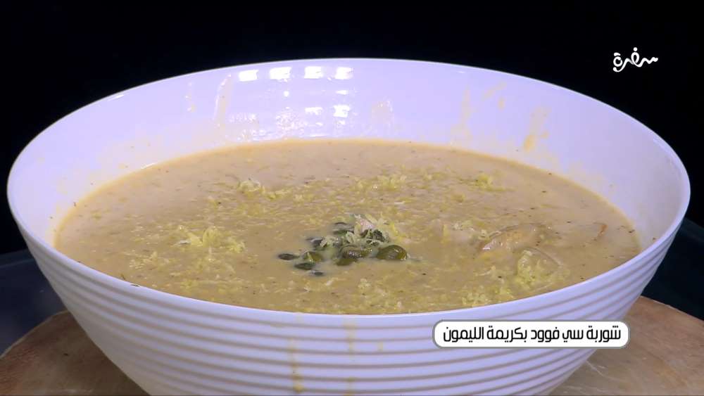 شوربة سي فوود بكريمة الليمون