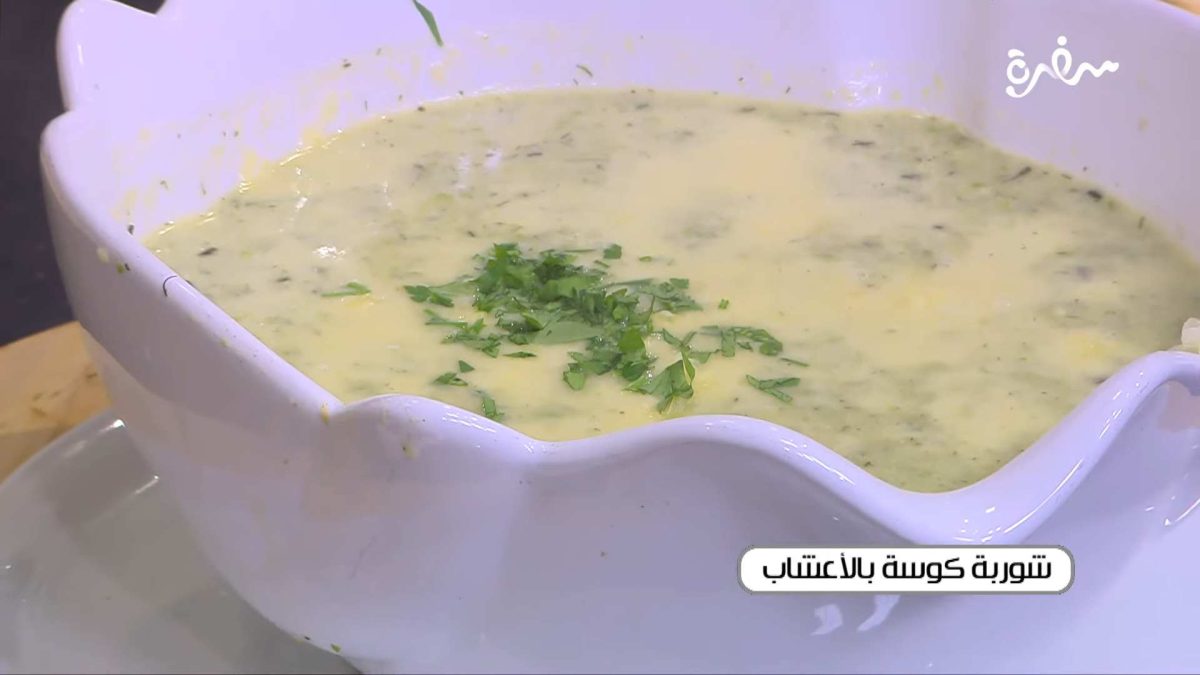 شوربة كوسة بالأعشاب