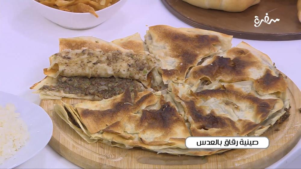 صينية رقاق بالعدس