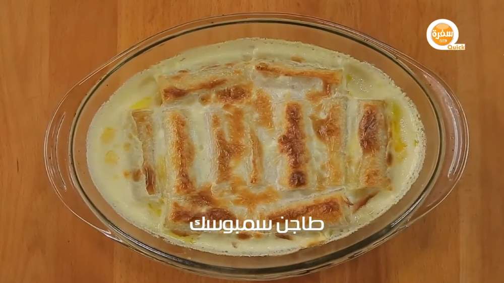 طاجن سمبوسك