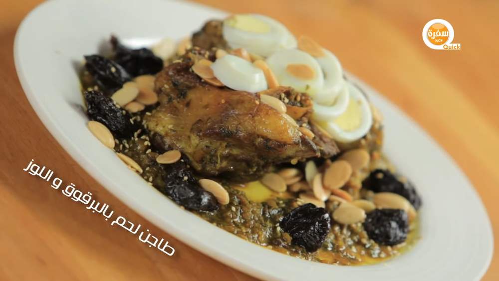 طاجن لحم بالبرقوق واللوز