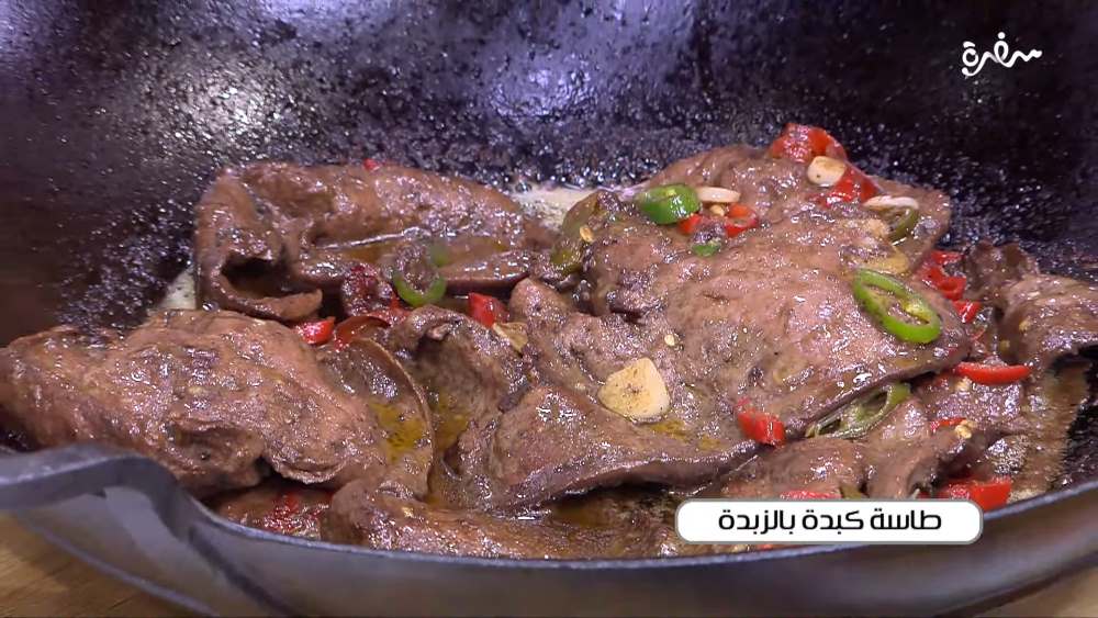 طاسة كبدة بالزبدة