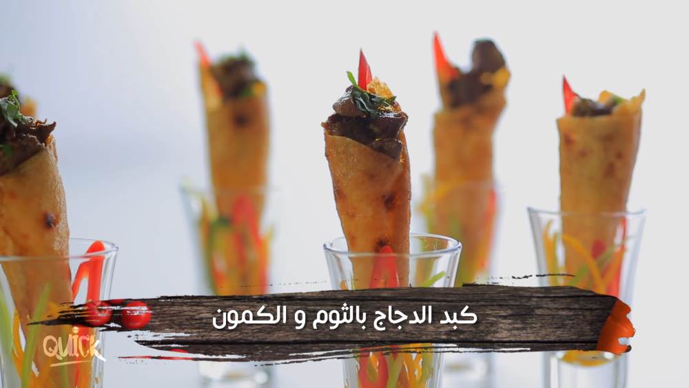 كبد الدجاج بالثوم والكمون