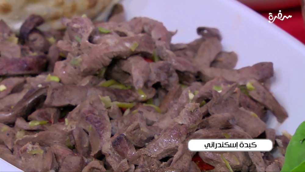 كبدة اسكندراني