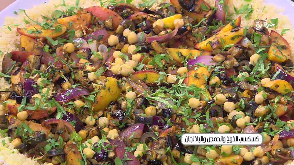 كسكسي الخوخ والحمص والباذنجان