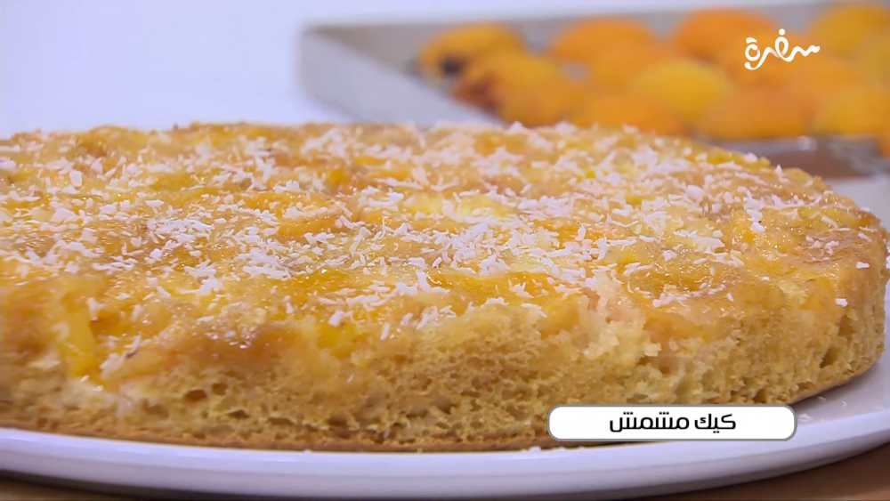 كيك مشمش